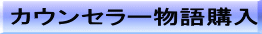 カウンセラー物語購入