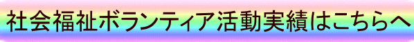 社会福祉ボランティア活動実績はこちらへ