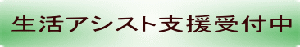 生活アシスト支援受付中